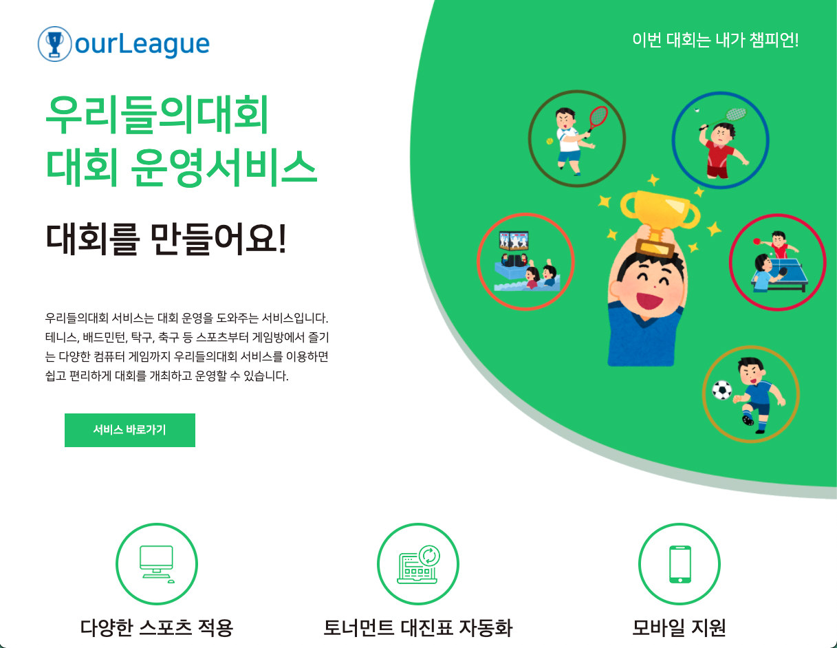 ourLeague - 우리들의 대회